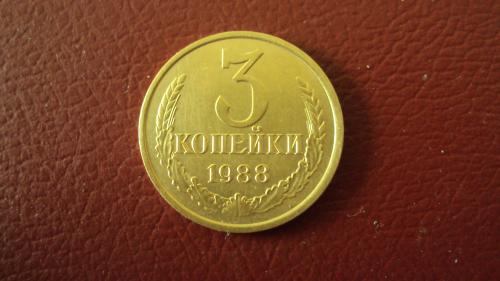 СССР 3 коп. 1988г.