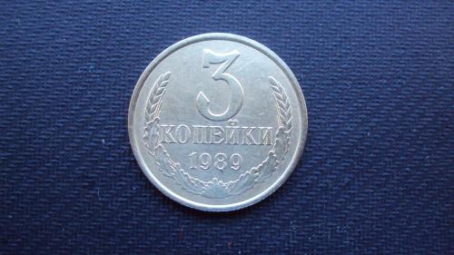 СССР 3 коп. 1989г.