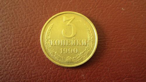 СССР 3 коп. 1990г.