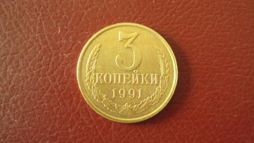 СССР 3 коп. 1991г. Л.
