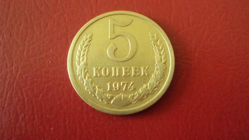 СССР 5 коп. 1974г.