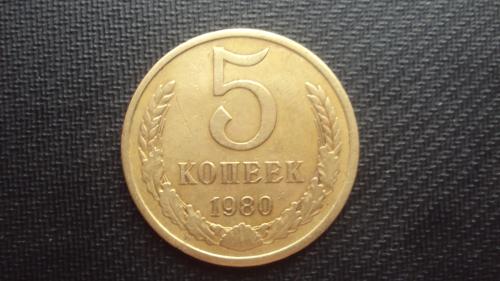 СССР 5 коп. 1980г.