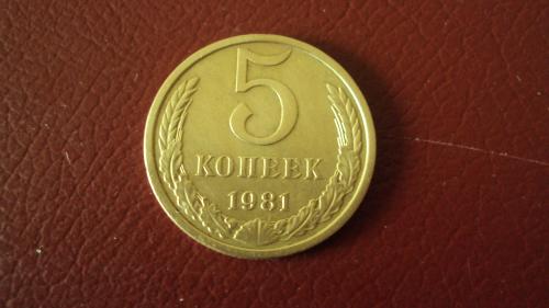 СССР 5 коп. 1981г.