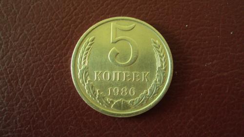 СССР 5 коп. 1986г.