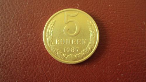 СССР 5 коп. 1987г.