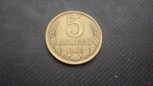 СССР 5 коп. 1988г.