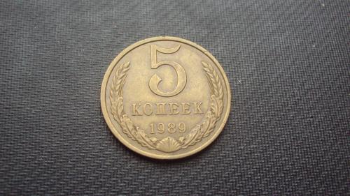 СССР 5 коп. 1989г.