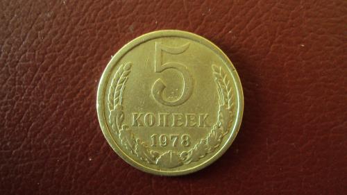 СССР 5 коп. 1989г.