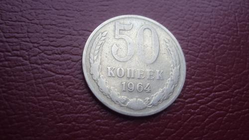 СССР 50 коп. 1964г.