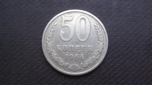 СССР 50 коп. 1964г.