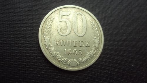 СССР 50 коп. 1965г.