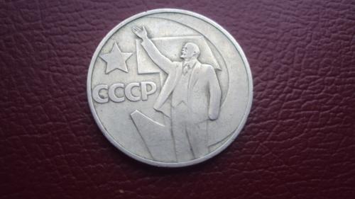 СССР 50 коп. 1967г. юбил.