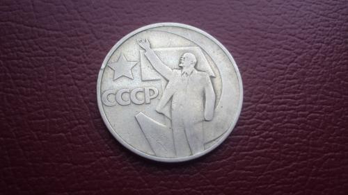 СССР 50 коп. 1967г. юбил.