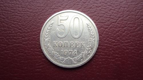 СССР 50 коп. 1974г.