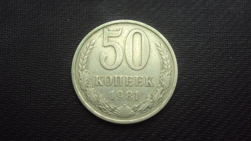 СССР 50 коп. 1981г.