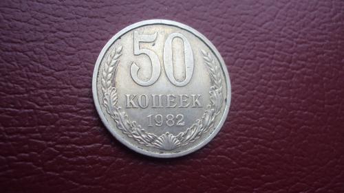 СССР 50 коп. 1982г.