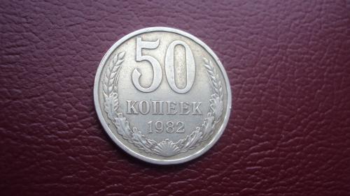 СССР 50 коп. 1982г.