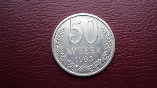 СССР 50 коп. 1983г.