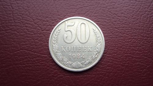 СССР 50 коп. 1984г.