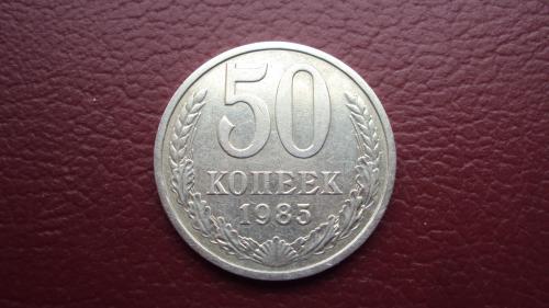 СССР 50 коп. 1985г.