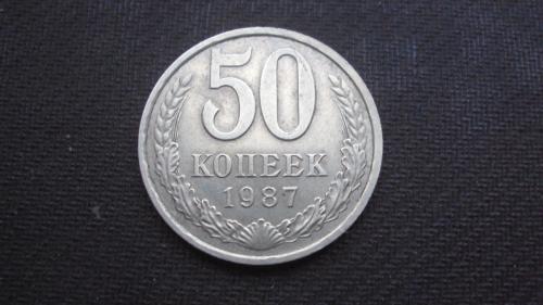 СССР 50 коп. 1987г.