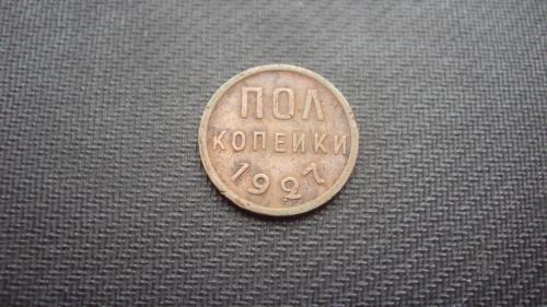 СССР пол копейки 1927г.