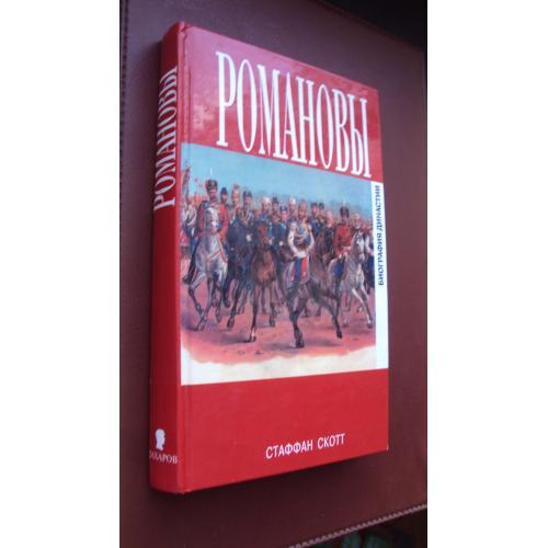 Стаффан Скотт. Романовы. Биография династии. Новая.