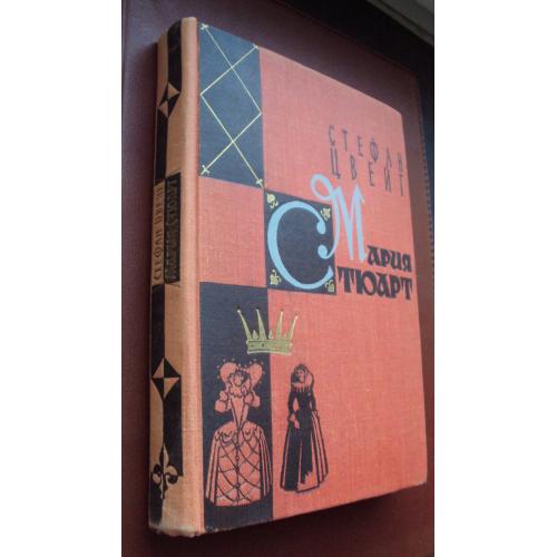 Стефан Цвейг. Мария Стюарт. 1959 г.