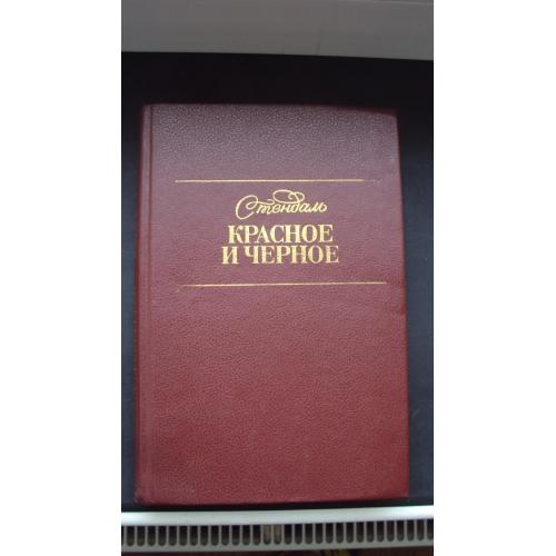 Стендаль. Красное и черное.