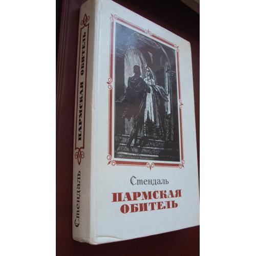 Стендаль. Пармская обитель.