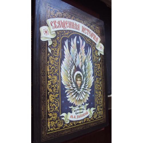 Священная история для детей. Изложено княгиней Львовой. Репринтное издание.