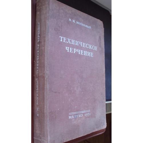 Техническое черчение. Машгиз 1951 г.