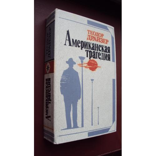Теодор Драйзер. Американская трагедия.