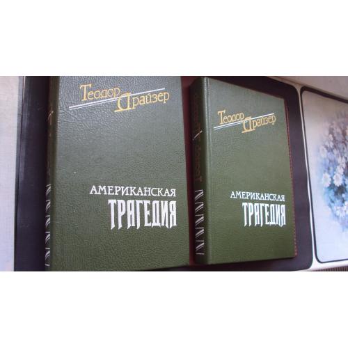 Теодор Драйзер. Американская трагедия. Роман в двух частях. Новая.