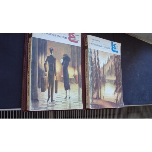 Теодор Драйзер. Американская трагедия.