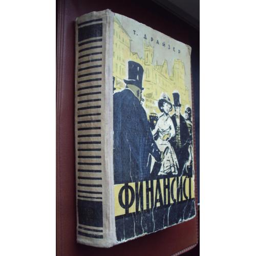 Теодор Драйзер. Финансист. 1959 г.