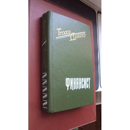 Теодор Драйзер. Финансист. Новая.