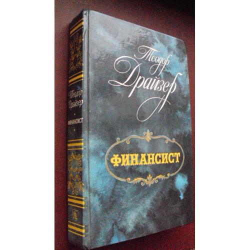 Теодор Драйзер. Финансист.