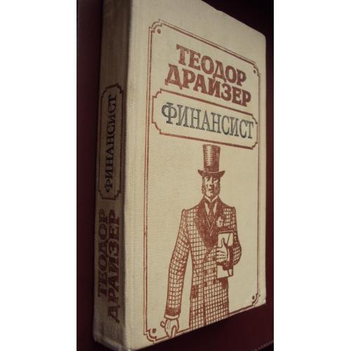 Теодор Драйзер. Финансист.