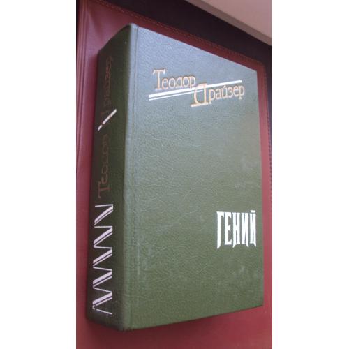 Теодор Драйзер. Гений.