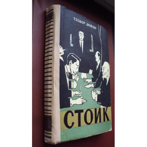 Теодор Драйзер. Стоик. 1959 г.