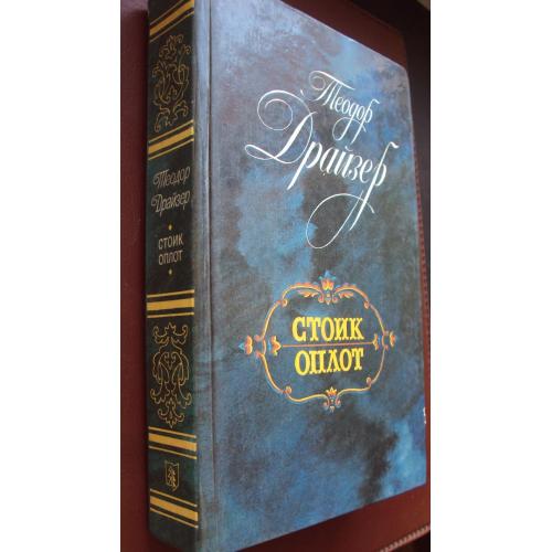 Теодор Драйзер. Стоик. Оплот.