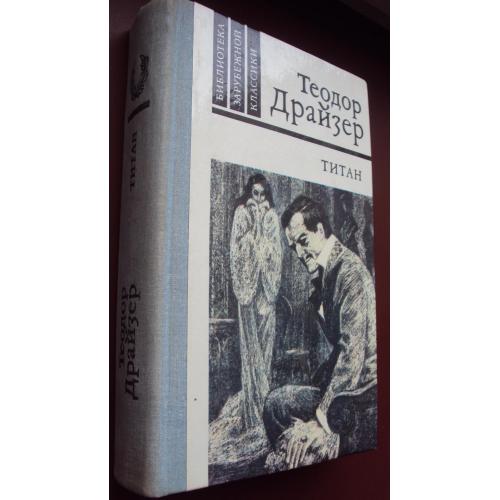 Теодор Драйзер. Титан. 