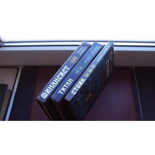 Теодор Драйзер. Трилогия желания. Финансист.Титан.Стоик. 