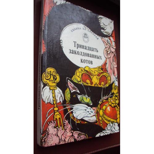 Тринадцать заколдованных котов. Сказки и легенды Британских осторовов.