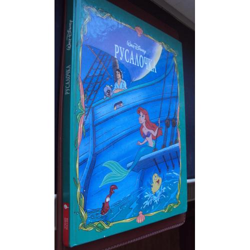 Уолт Дисней. Русалочка. Новая.