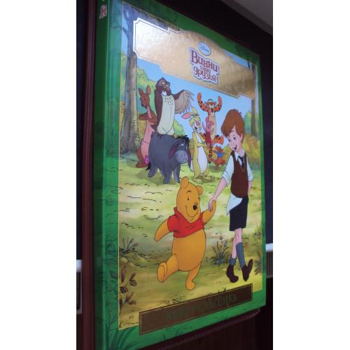 Уолт Дисней. Винни и его друзья.