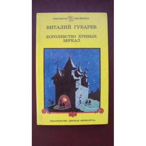 В.Губарев. Королевство кривых зеркал.