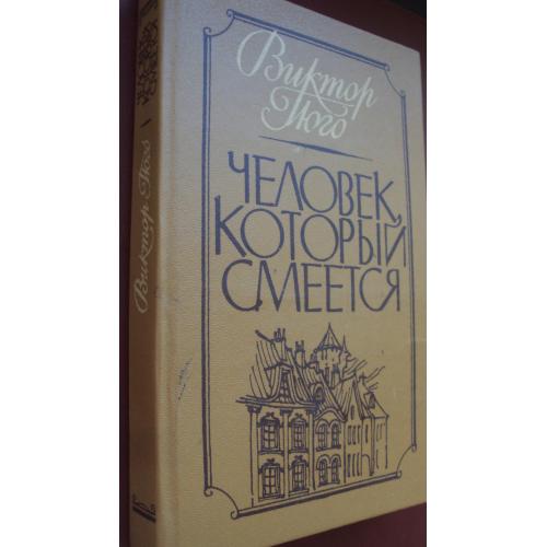 В.Гюго. Человек.который смеется.