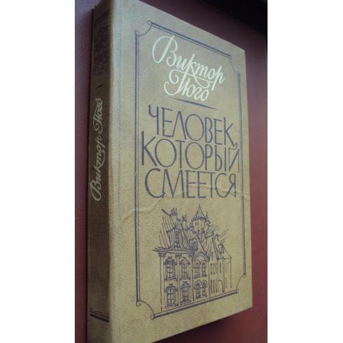 В.Гюго. Человек.который смеется. 